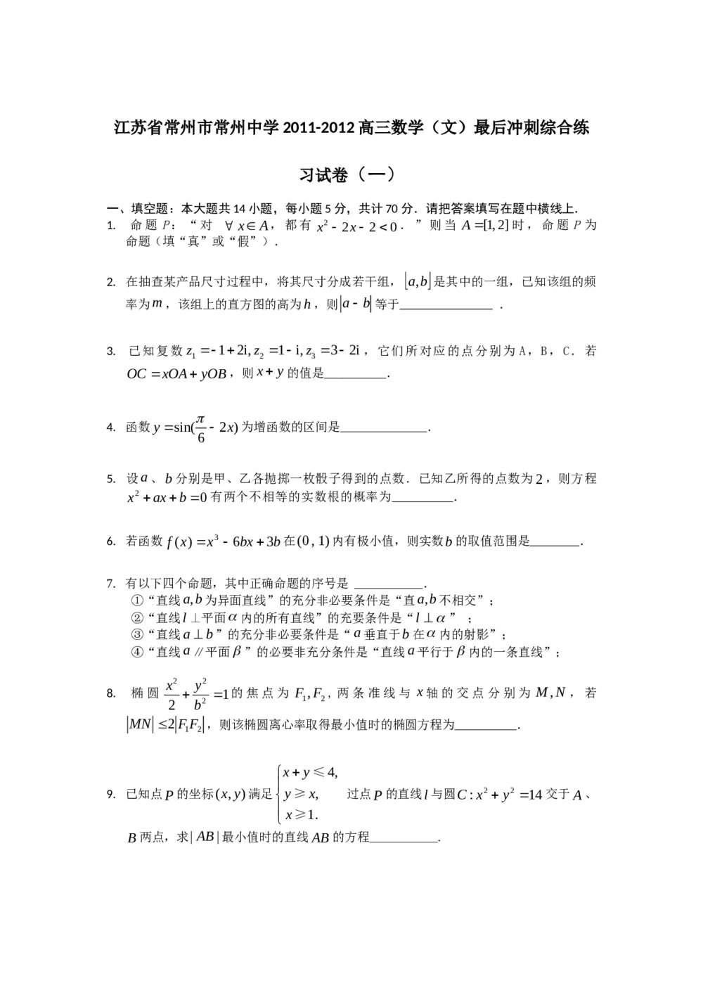 江苏省常州市常州中学2011-2012高三数学（文）最后冲刺综合练习试卷（一）