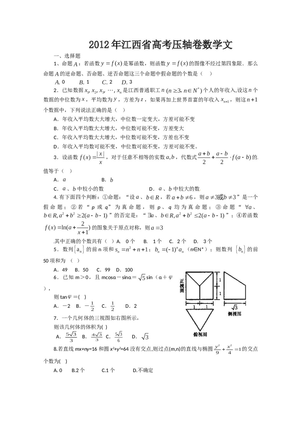 2012年江西省高考压轴卷(文科)数学题+参考答案