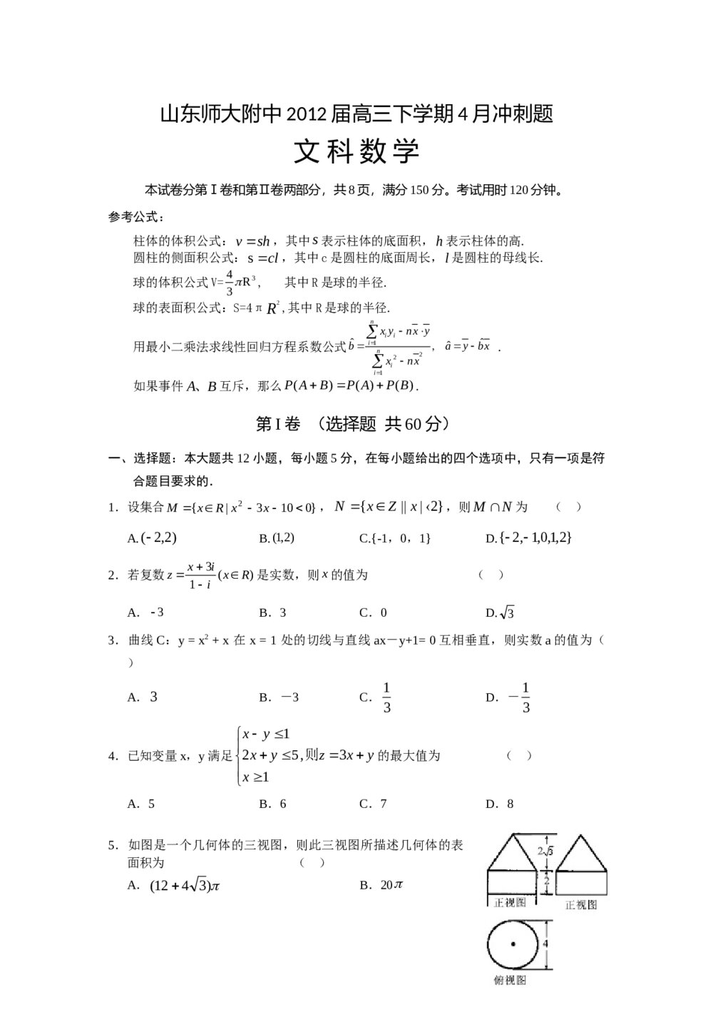 (山东师大附中)2012高考文科数学冲刺题+参考答案