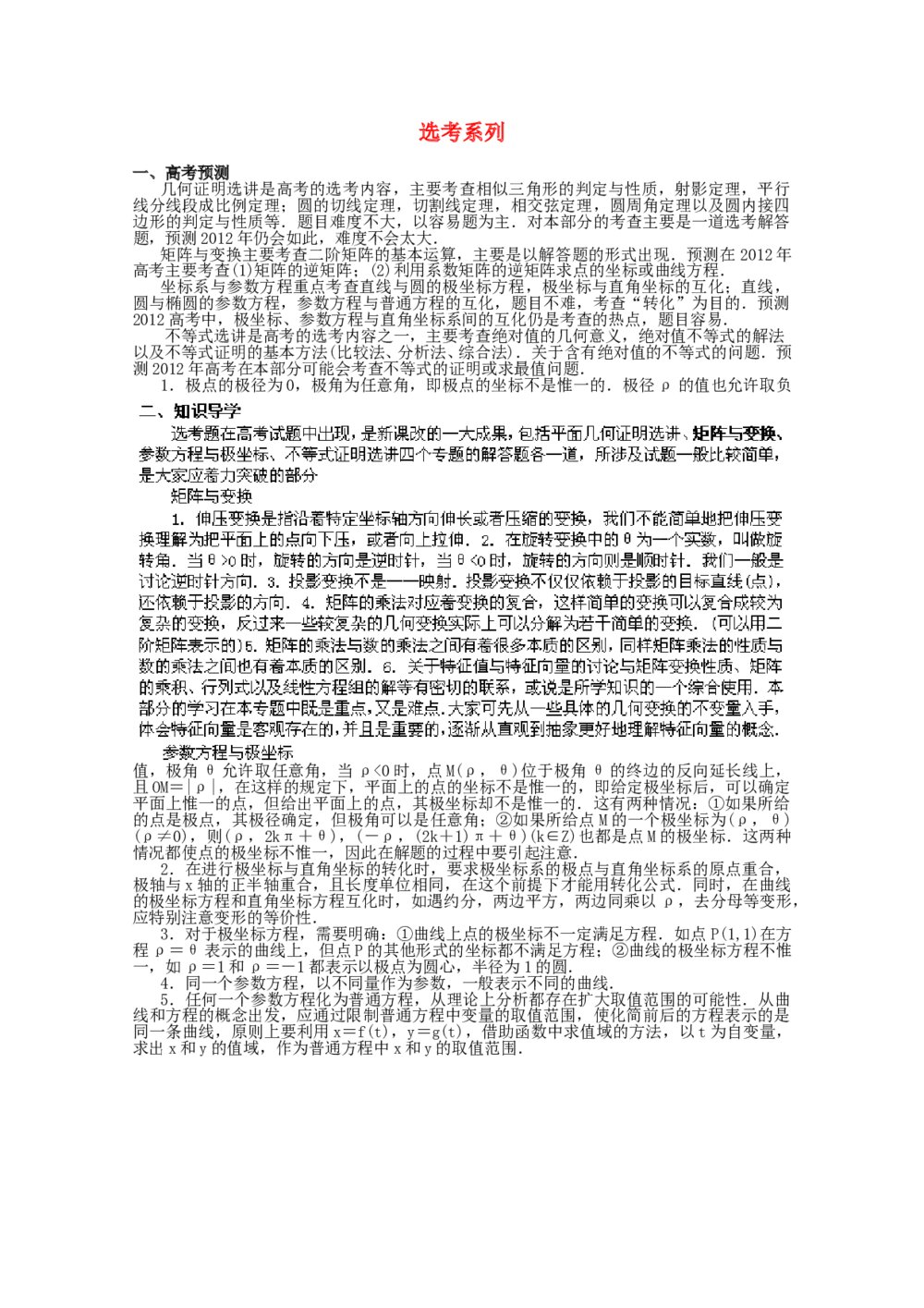 2012高考数学备考冲刺之易错点点睛系列专题《选考系列》学生版