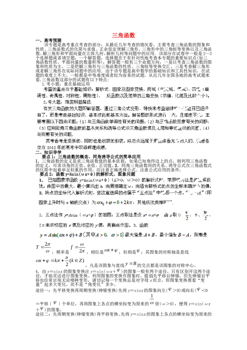 2012高考数学备考冲刺之易错点点睛系列专题《三角函数》学生版