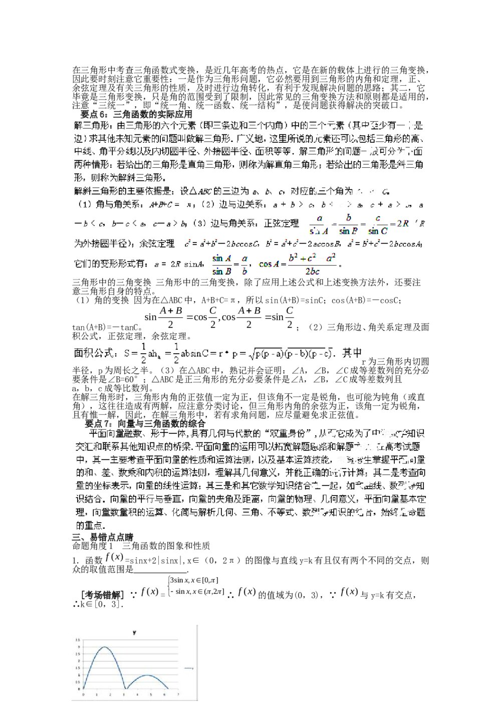 2012高考数学备考冲刺之易错点点睛系列专题《三角函数》学生版4