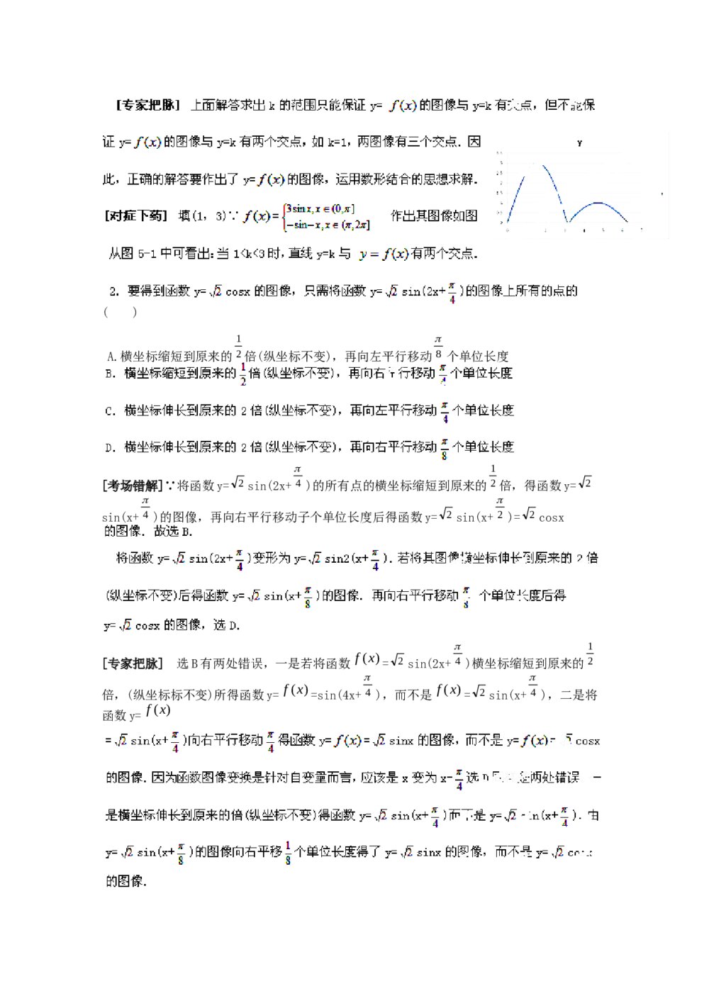 2012高考数学备考冲刺之易错点点睛系列专题《三角函数》学生版5