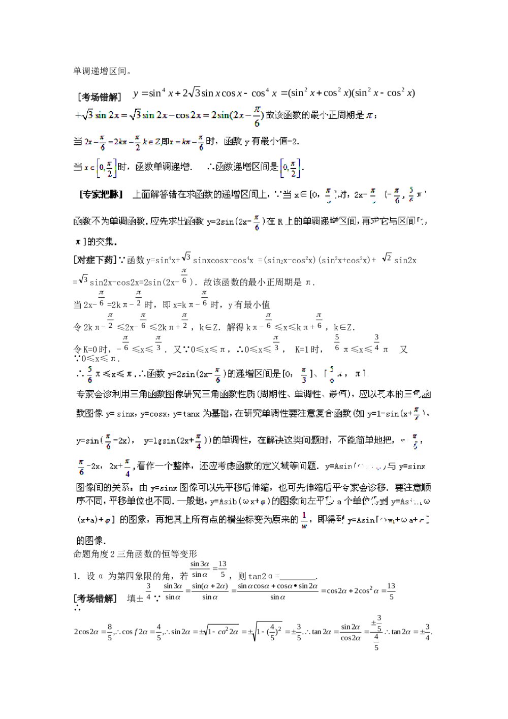 2012高考数学备考冲刺之易错点点睛系列专题《三角函数》学生版7
