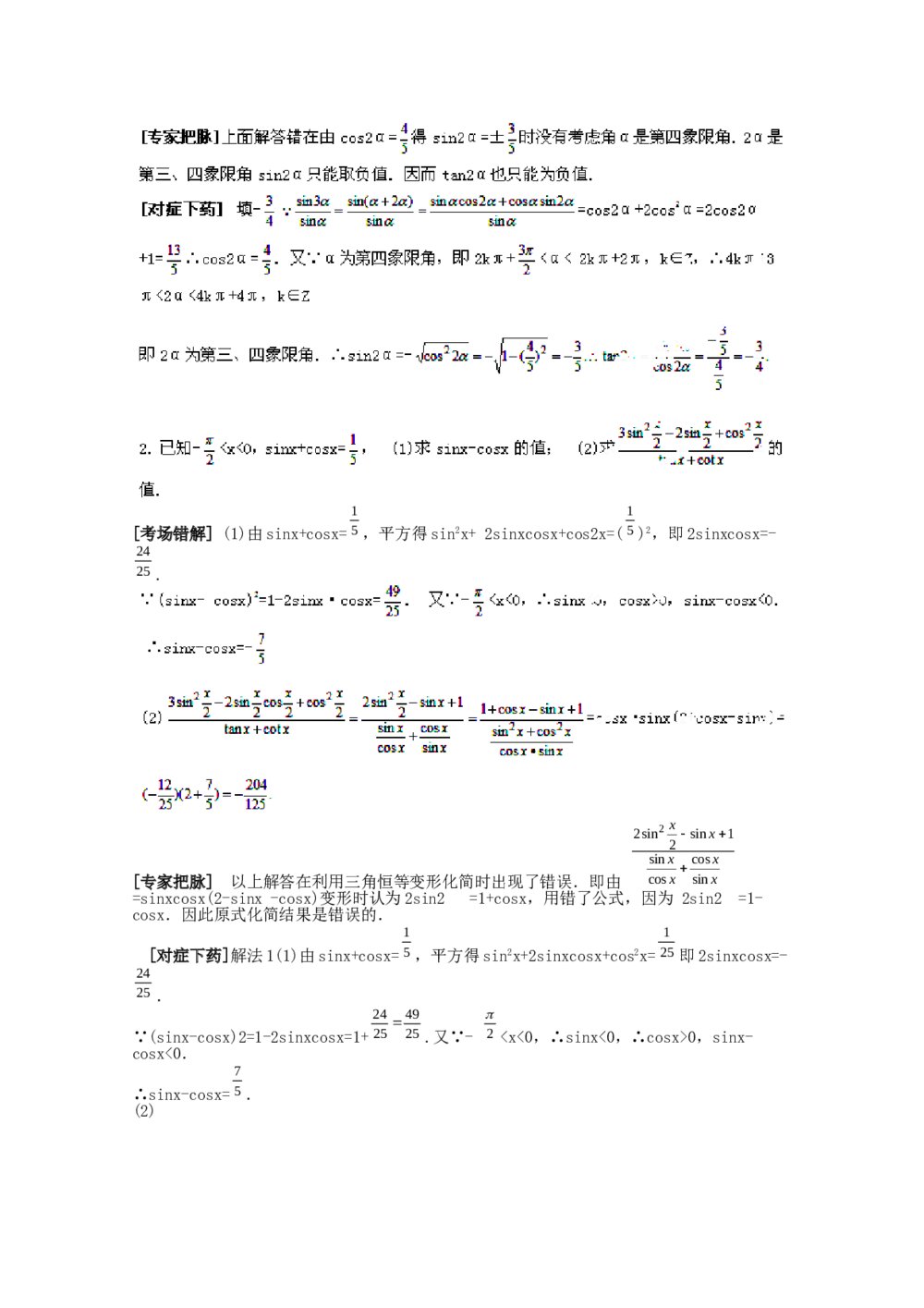 2012高考数学备考冲刺之易错点点睛系列专题《三角函数》学生版8