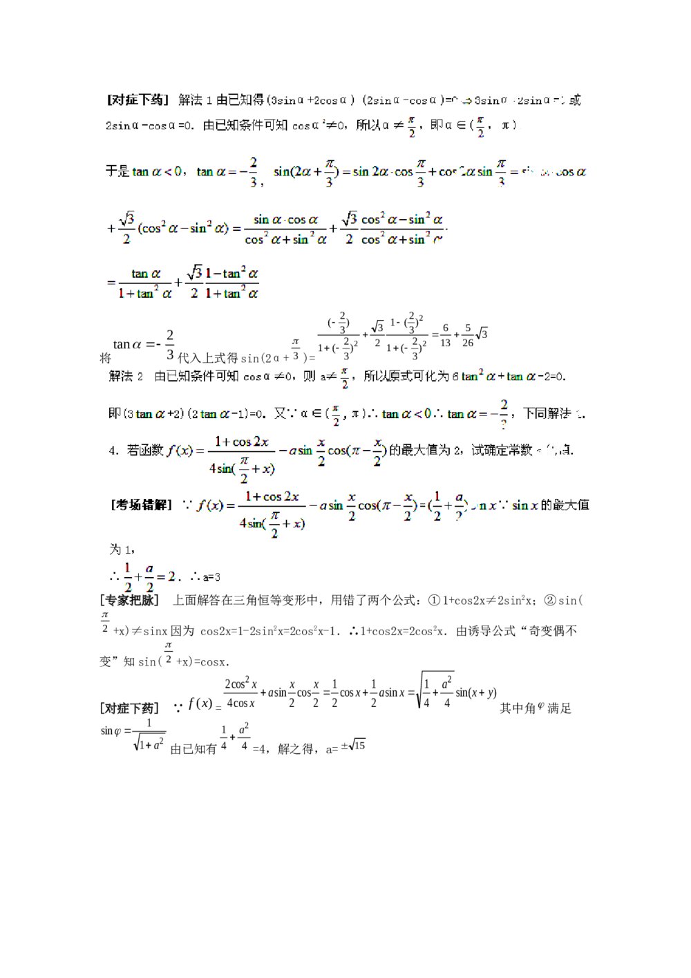 2012高考数学备考冲刺之易错点点睛系列专题《三角函数》学生版10