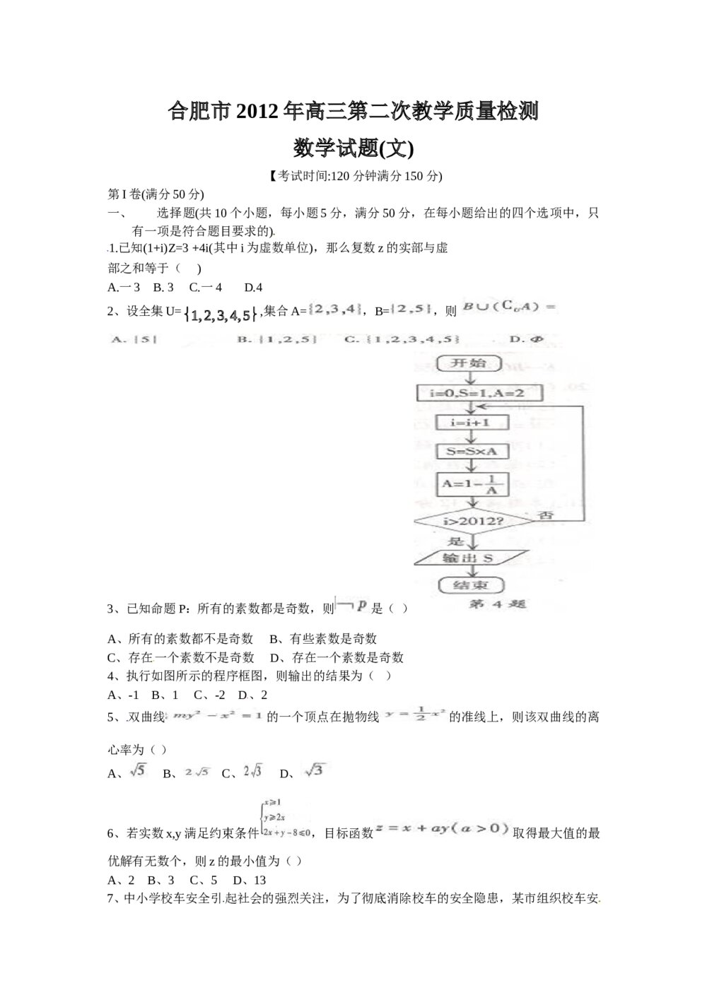 合肥市2012年高三二次教学质量检测数学(文科)试题试卷+答案