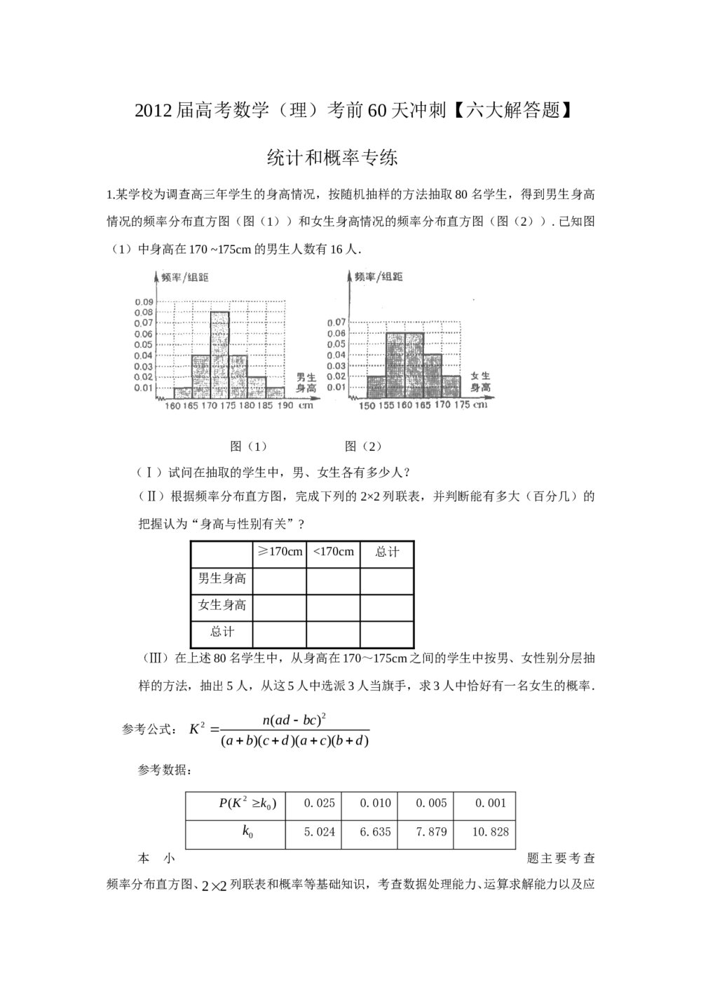 2012届高考数学(理科)考前60天冲刺《统计和概率专练》