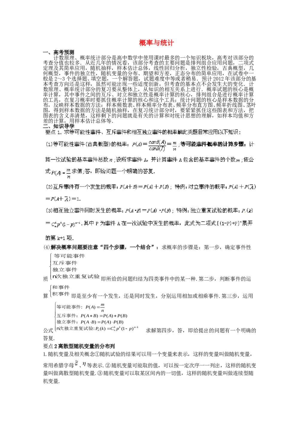 2012高考数学备考冲刺之易错点点睛系列专题 概率与统计（理科）（教师版）