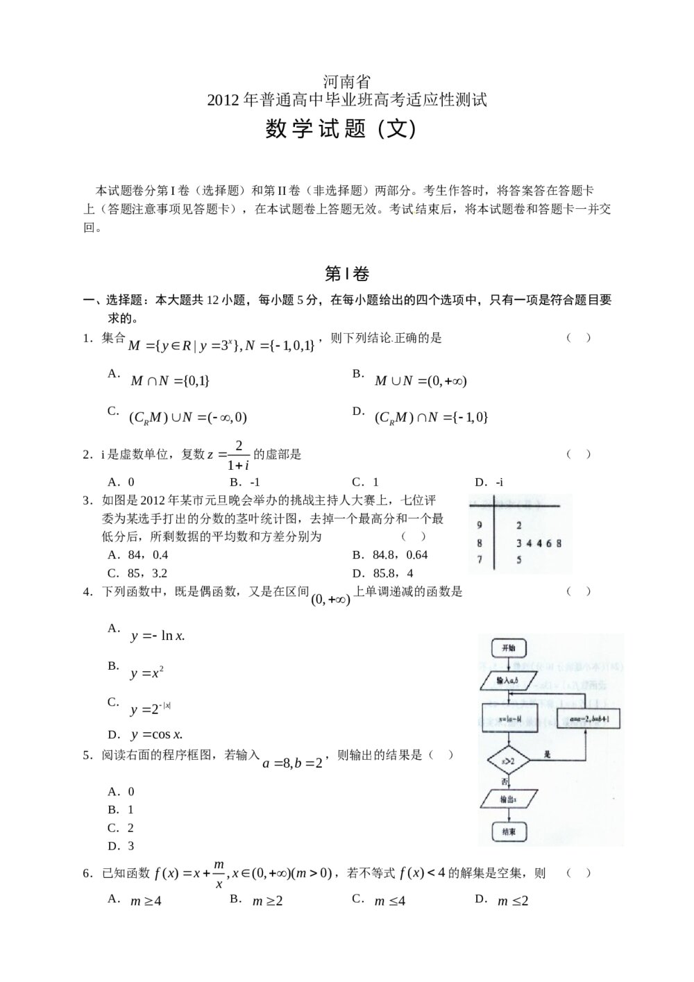 2012年河南省高考适应性考试试卷+答案(文科)1