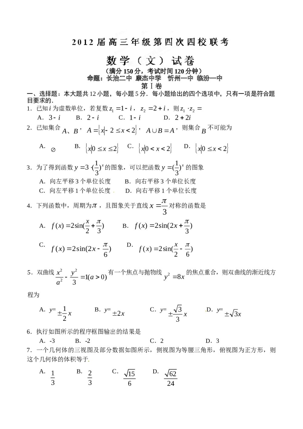 2012山西省第四次四校联考数学(文科)试卷+答案