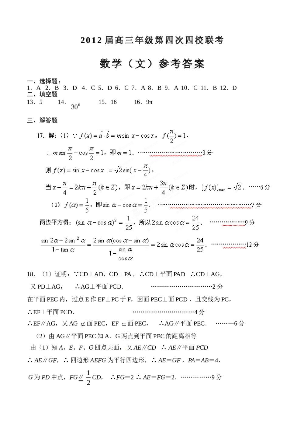 2012山西省第四次四校联考数学(文科)试卷+答案5