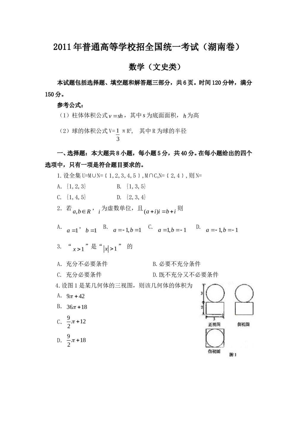 2011湖南省高考(文科)数学试卷