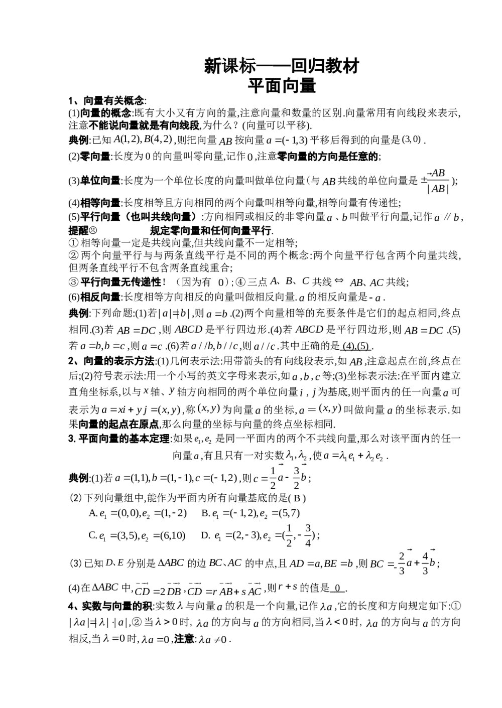 2012新课标文科数学回归教材《5平面向量》