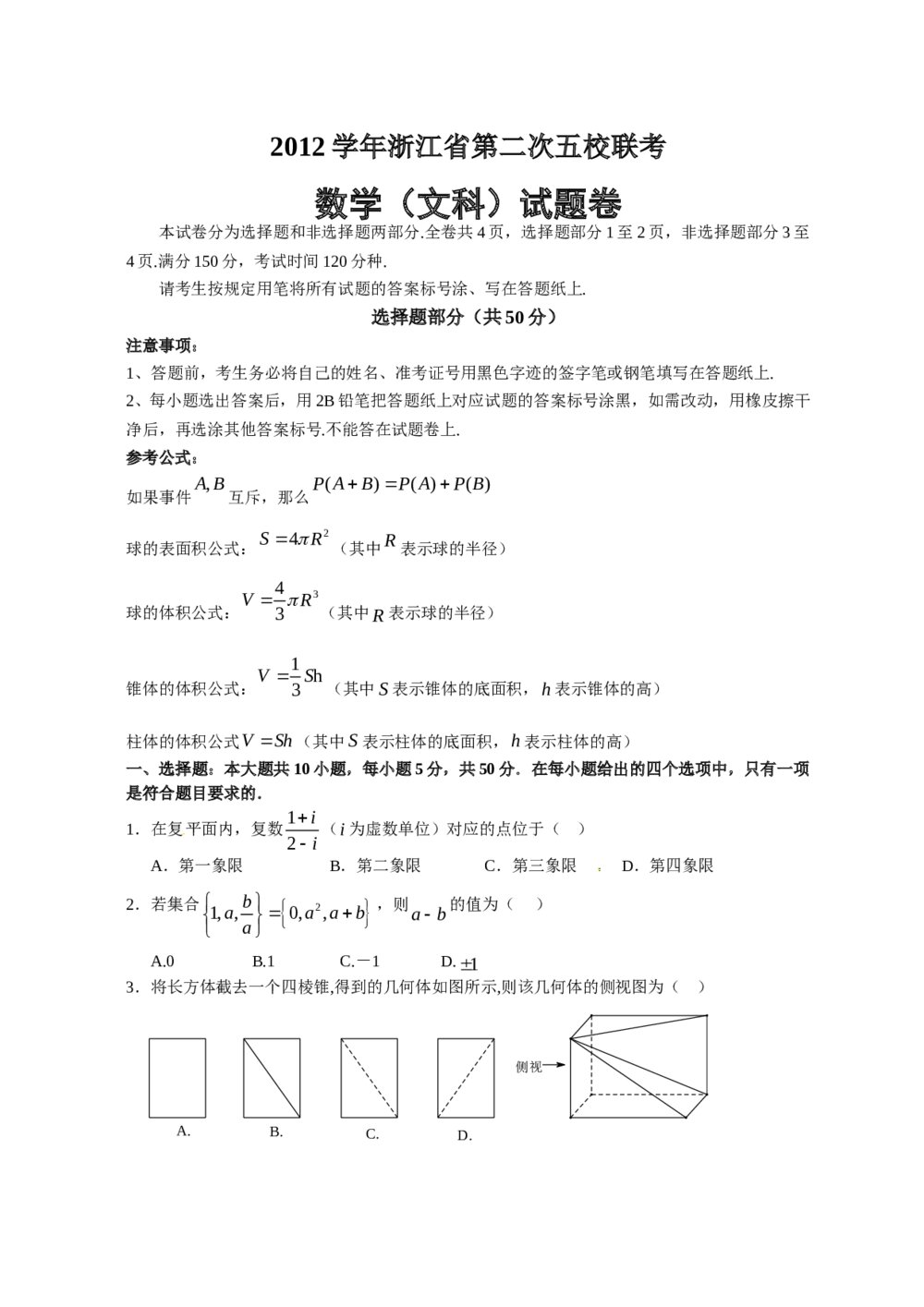 2012浙江省第二次五校联考数学(文科)试题试卷+答案