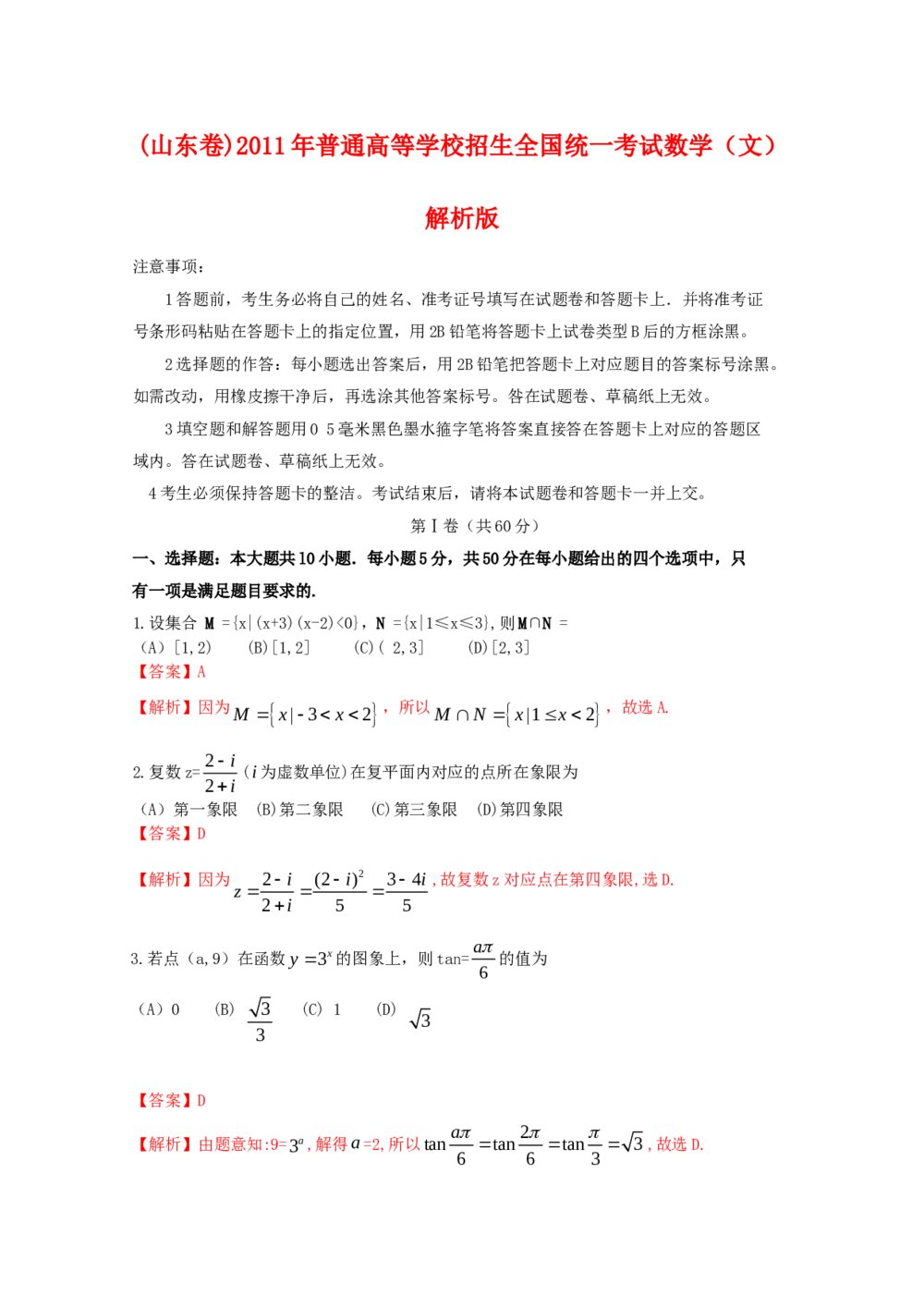 (山东卷)2011年高考（文科）数学试卷答案解析版