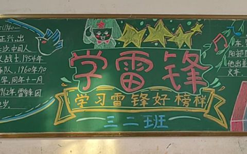 学雷锋树新风黑板报图片大全 雷锋主题黑板报