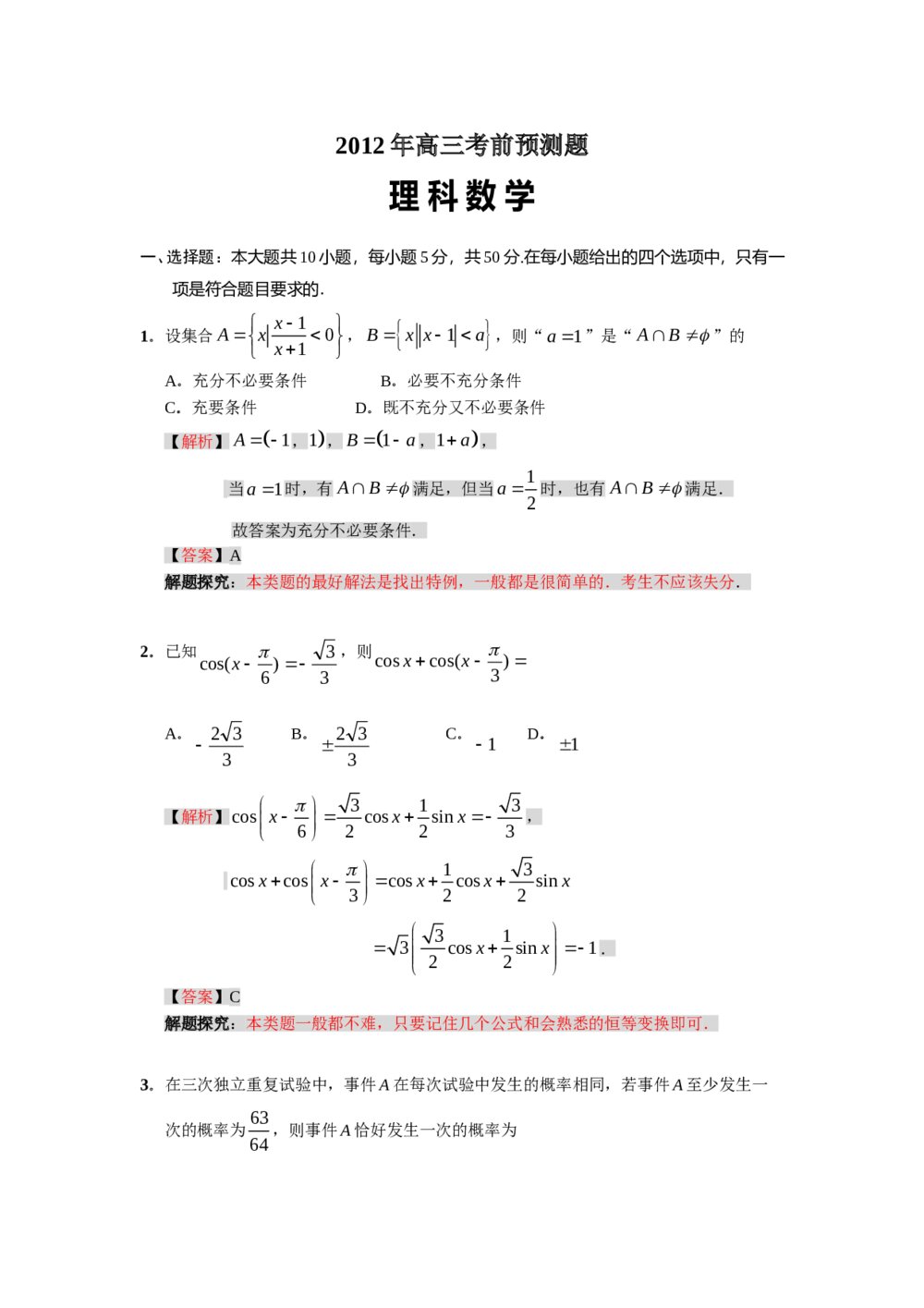 2102年高三(理科)数学高考预测题+答案解析
