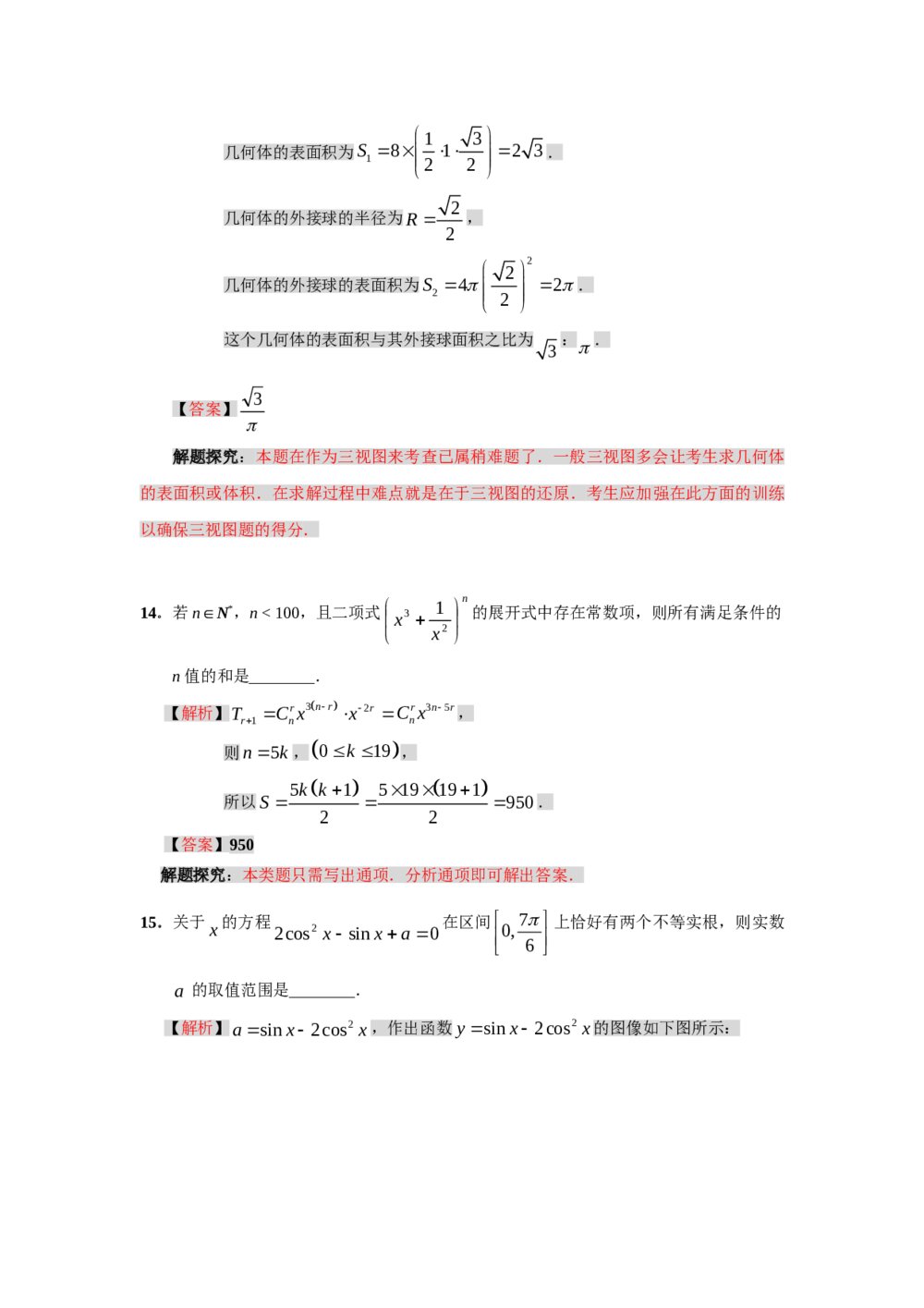 2102年高三(理科)数学高考预测题+答案解析10