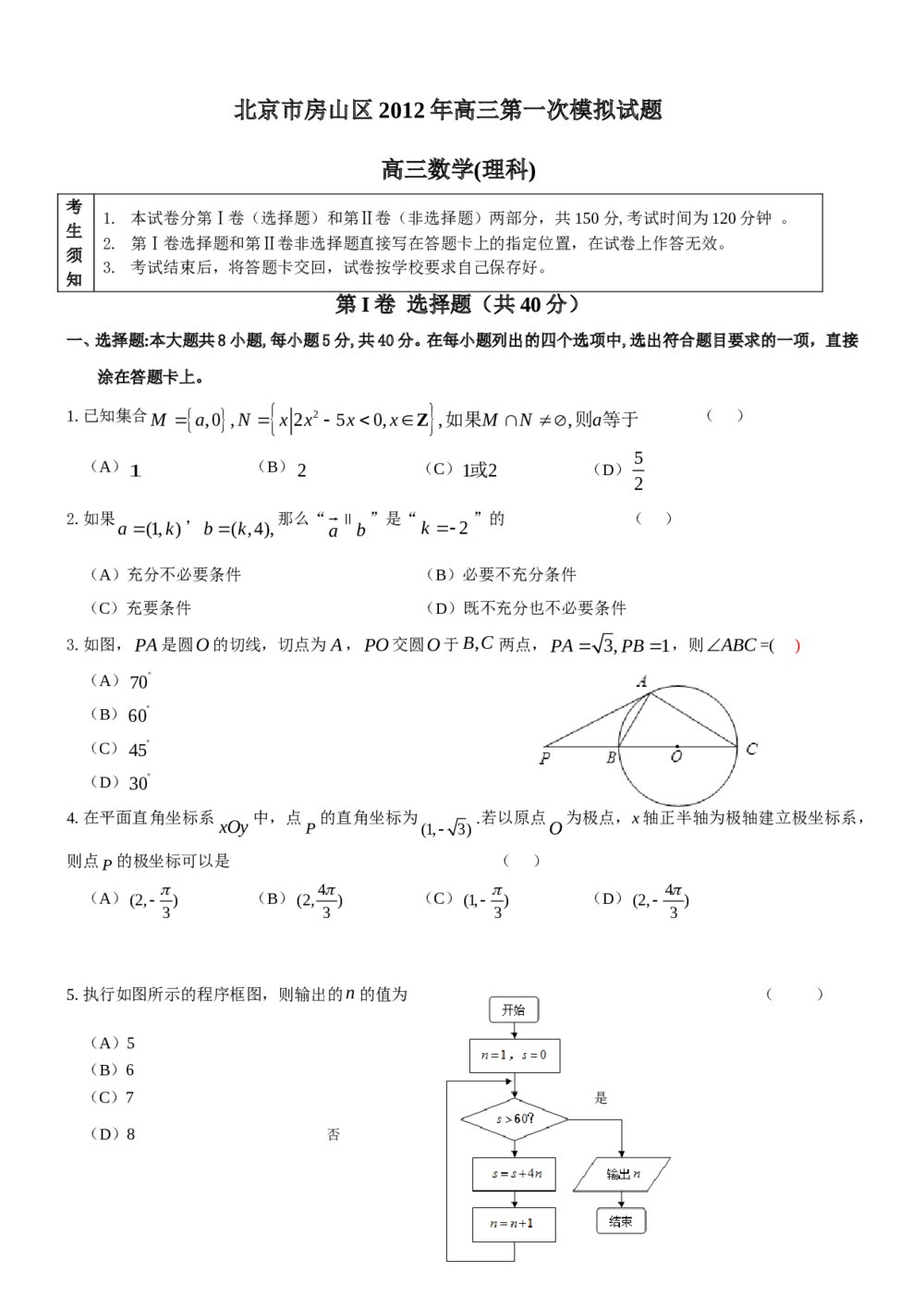 北京市房山区2012年高三一模数学(理科)试题+答案