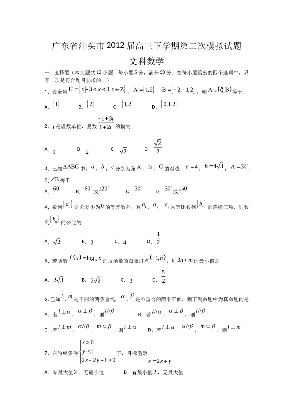 广东省汕头市2012届高三下学期二次模拟试题(文科)数学+参考答案