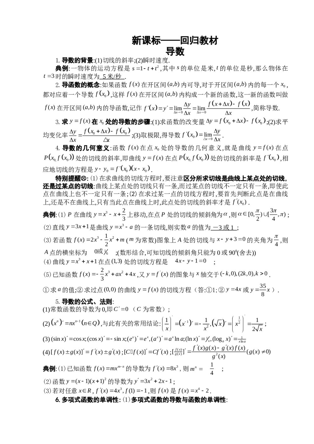 2012新课标文科数学回归教材《3导数》