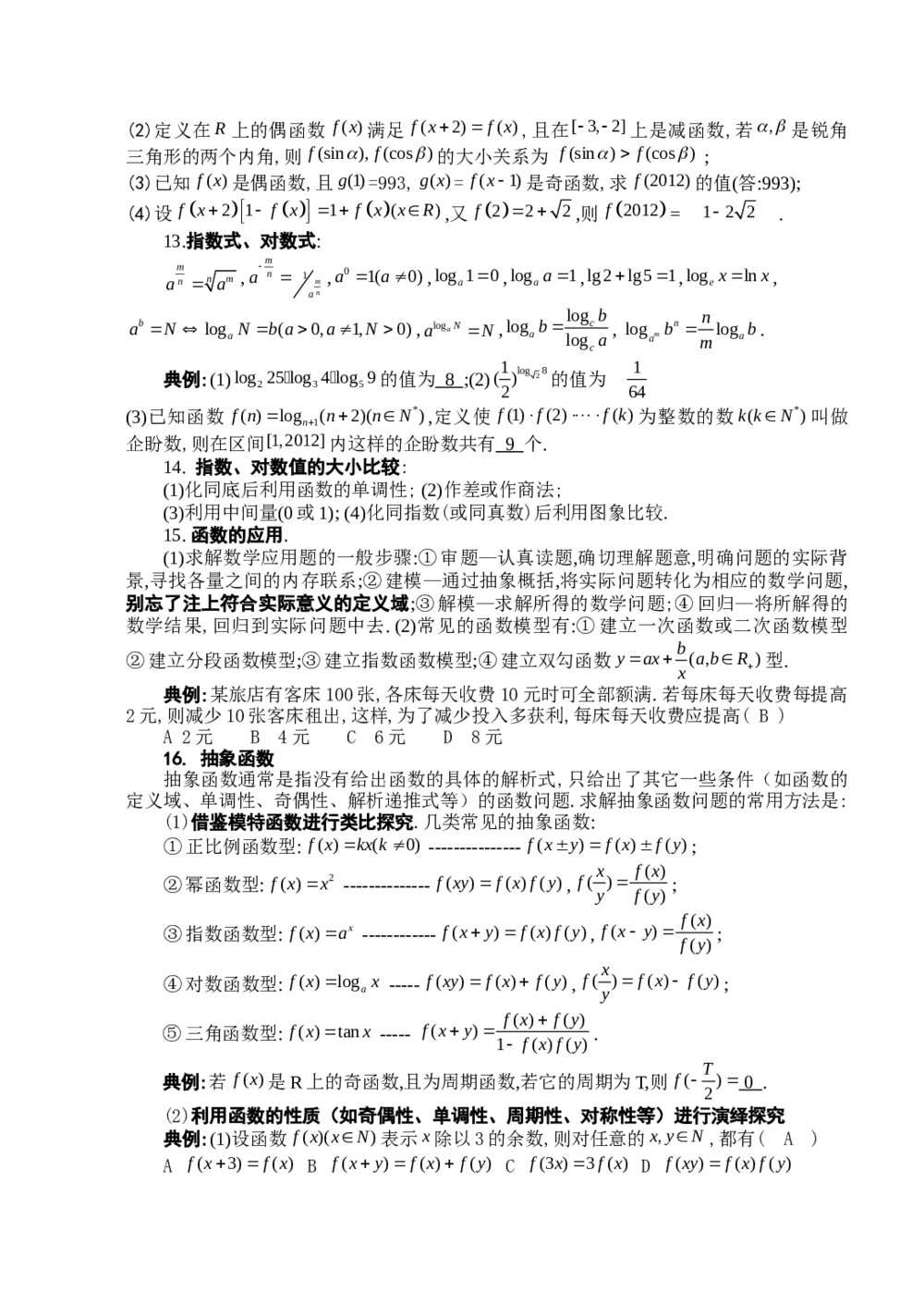 2012新课标文科数学回归教材《2函数》7
