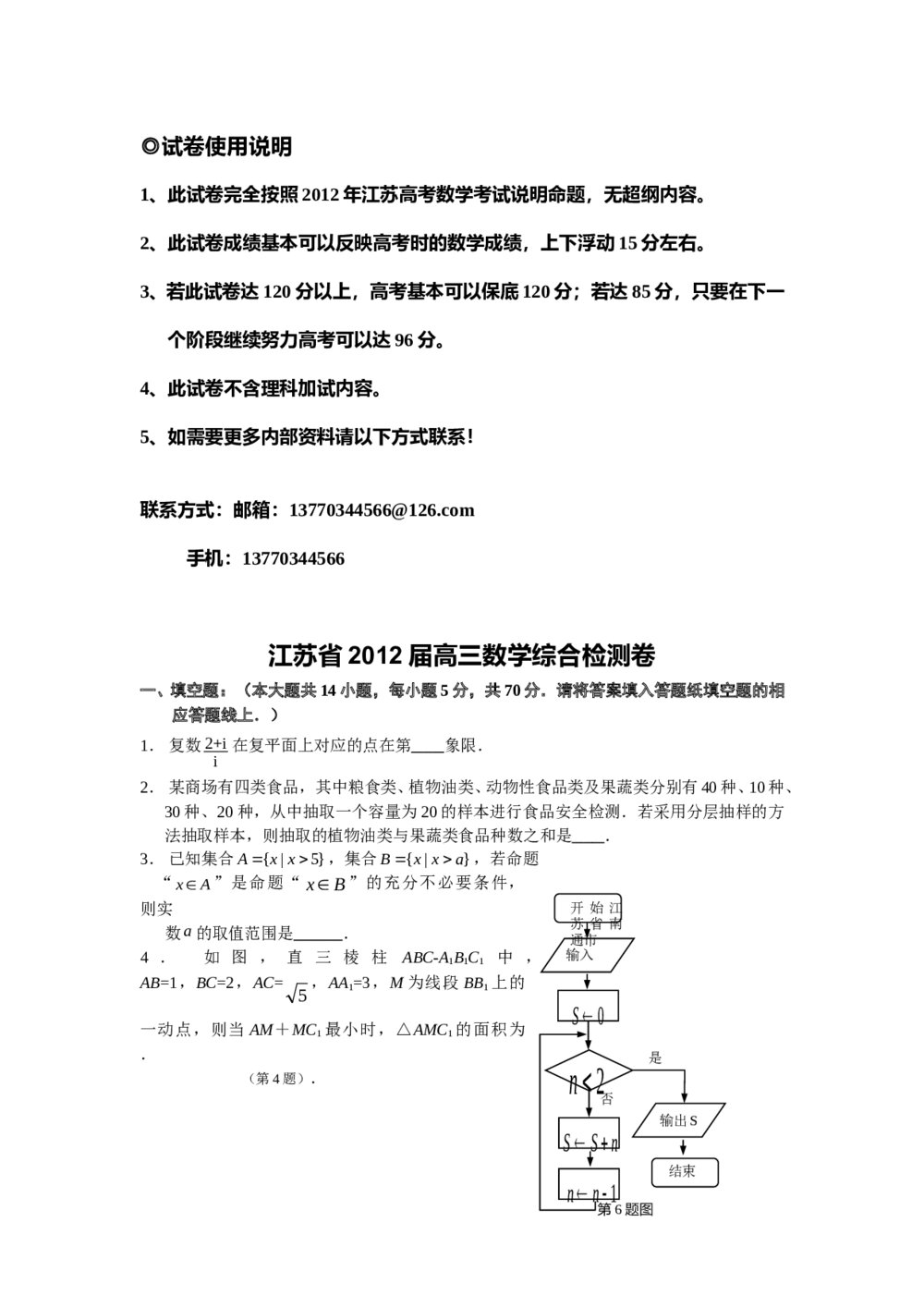 江苏省2012届高三数学综合检测卷+答案