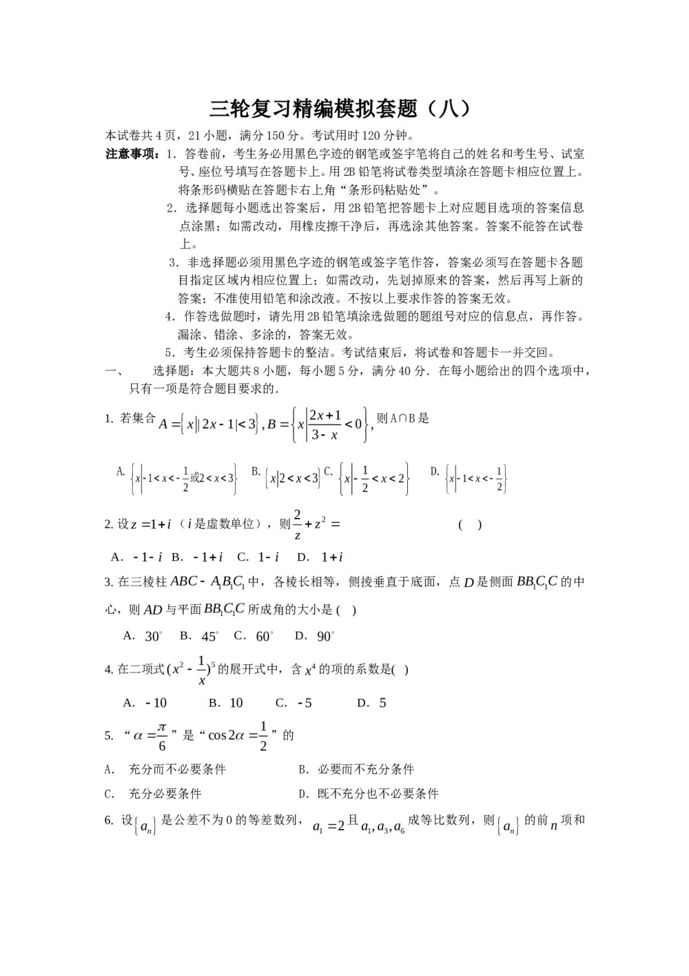 2012年高考数学三轮复习精编模拟套题(八)+参考答案