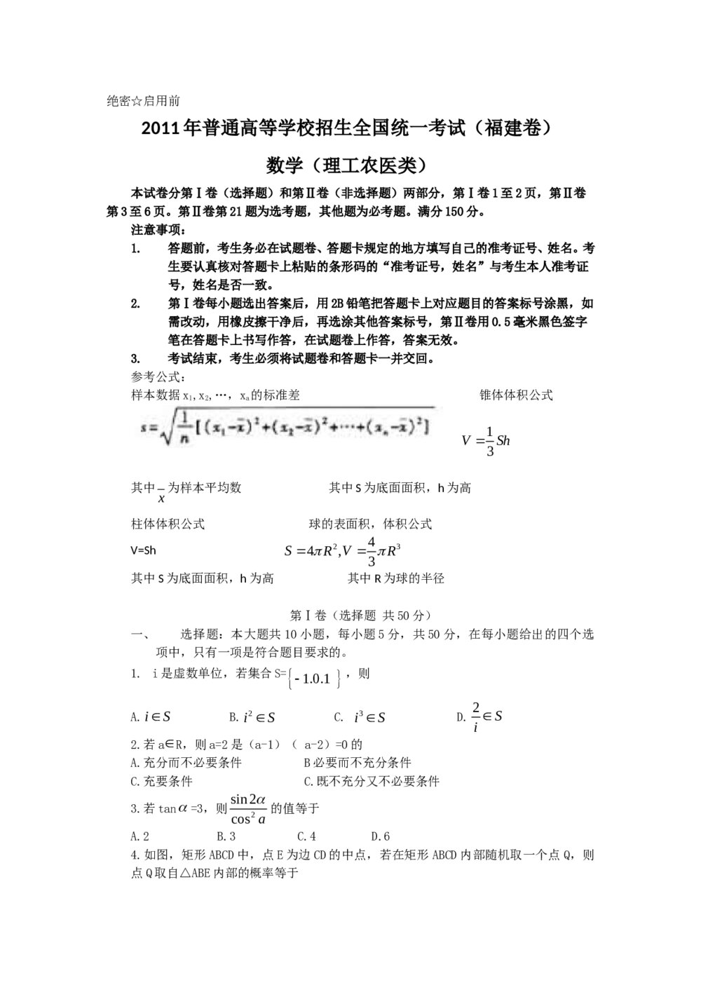 2011福建高考(理科)数学试题试卷