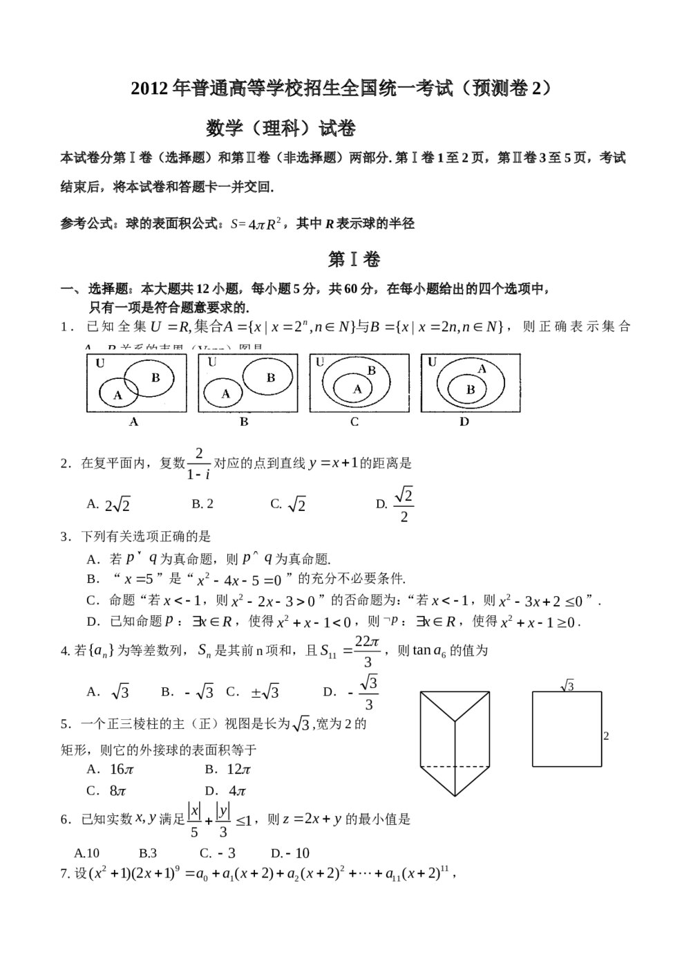 2012年普通高等学校招生全国统一考试(预测卷2) 数学(理科)试卷+参考答案