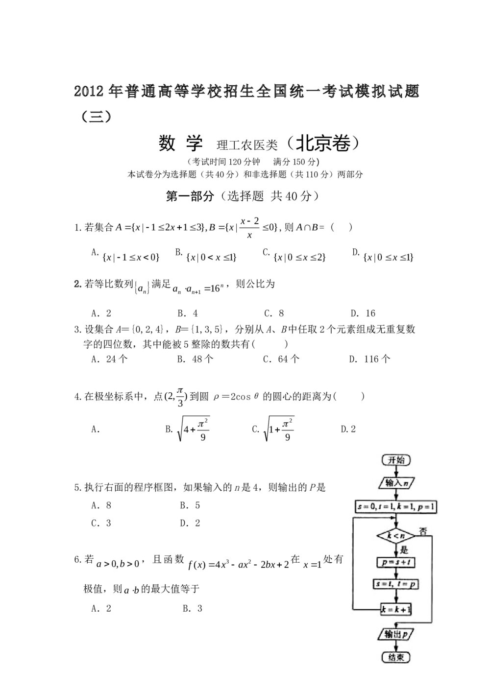 2012年北京卷数学(理科)高考模拟试题(三)+答案