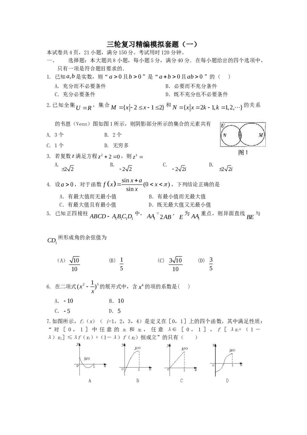 2012年高考数学三轮复习精编模拟套题(一)+参考答案