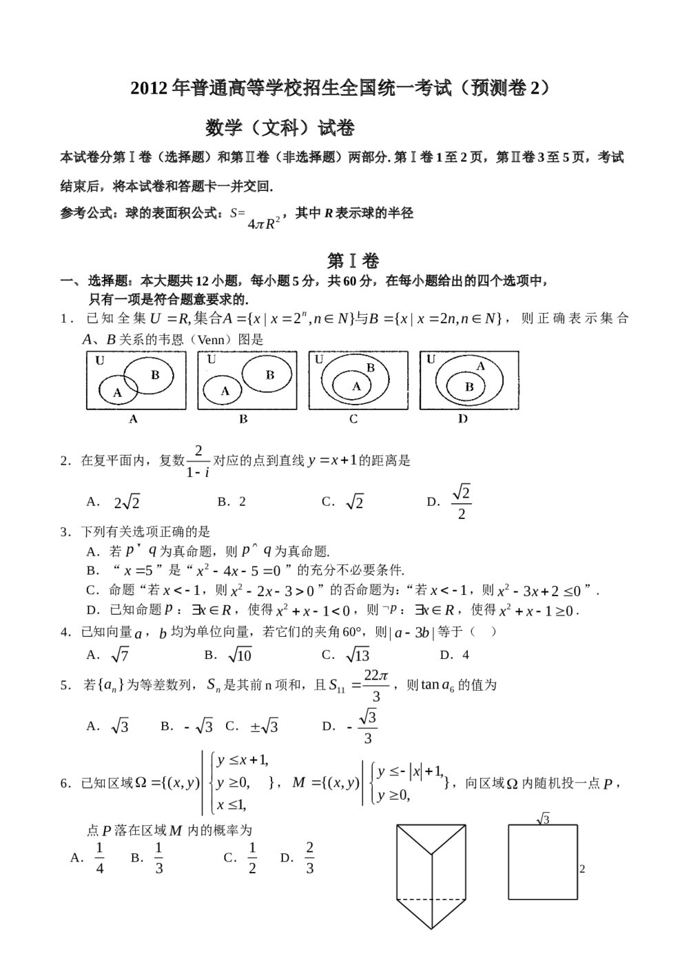 2012年普通高等学校招生全国统一考试(预测卷2) 数学(文科)试卷+参考答案