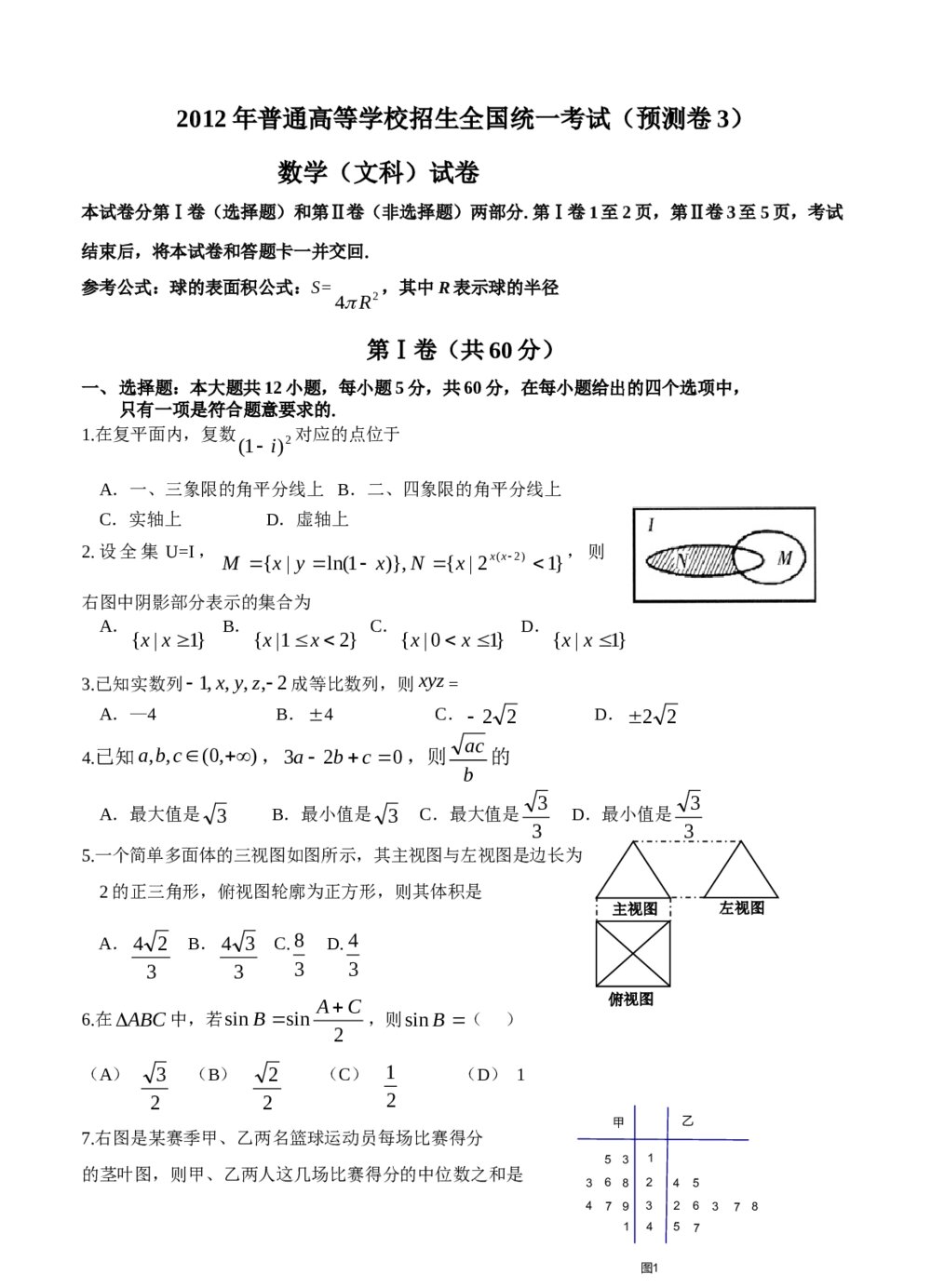 2012年普通高等学校招生全国统一考试(预测卷3) 数学(文科)试卷+参考答案