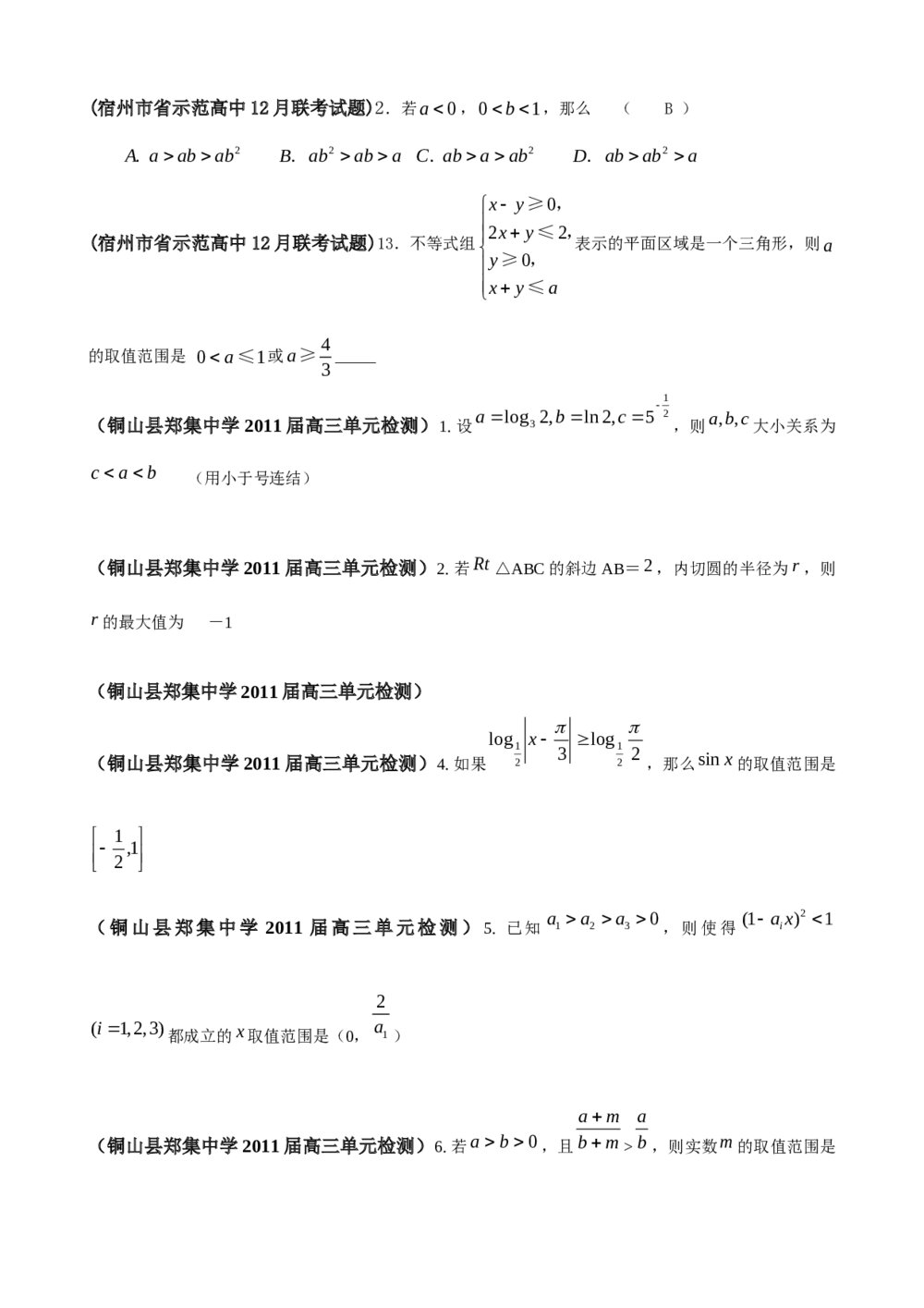 2012年江苏省高考数学一轮训练试题考点1《不等式》