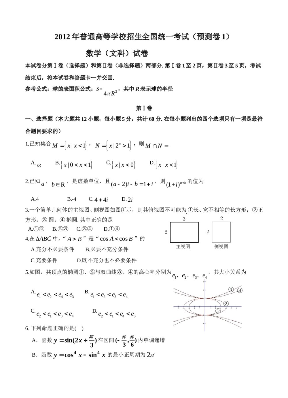 2012年普通高等学校招生全国统一考试(预测卷1) 数学(文科)试卷+参考答案