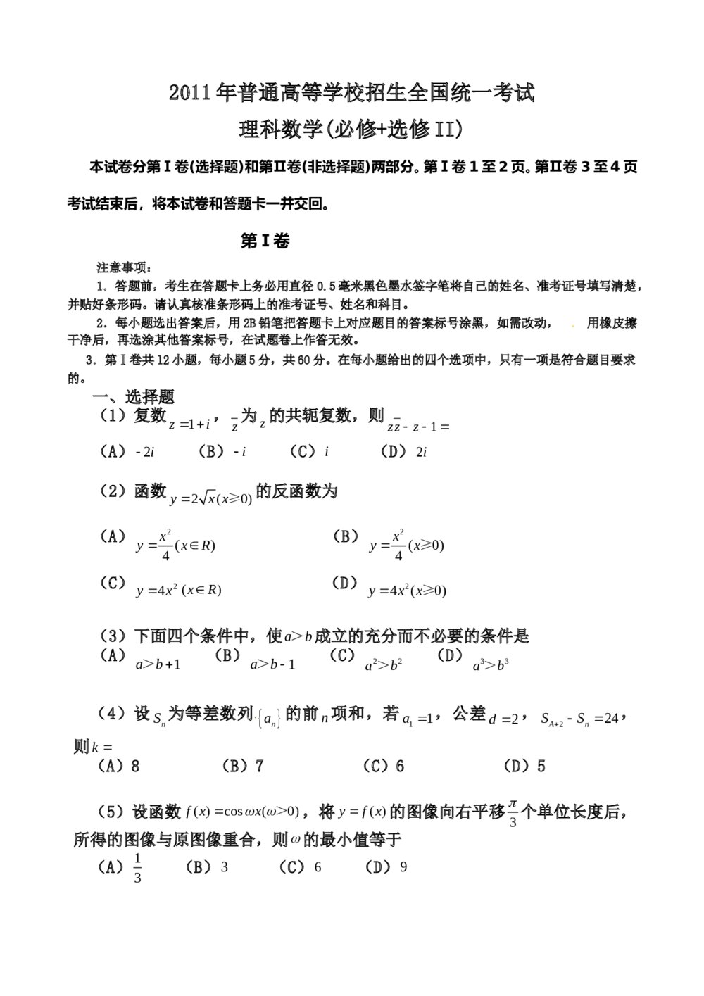 2011年高考(理科)数学试题试卷+答案(全国2卷)