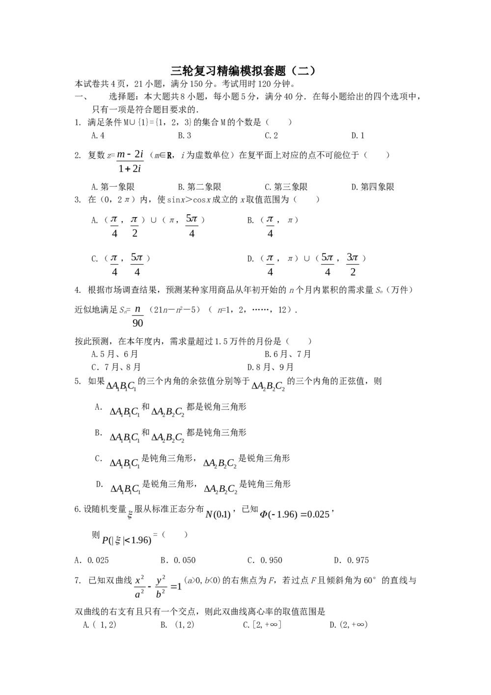 2012年高考数学三轮复习精编模拟套题(二)+参考答案