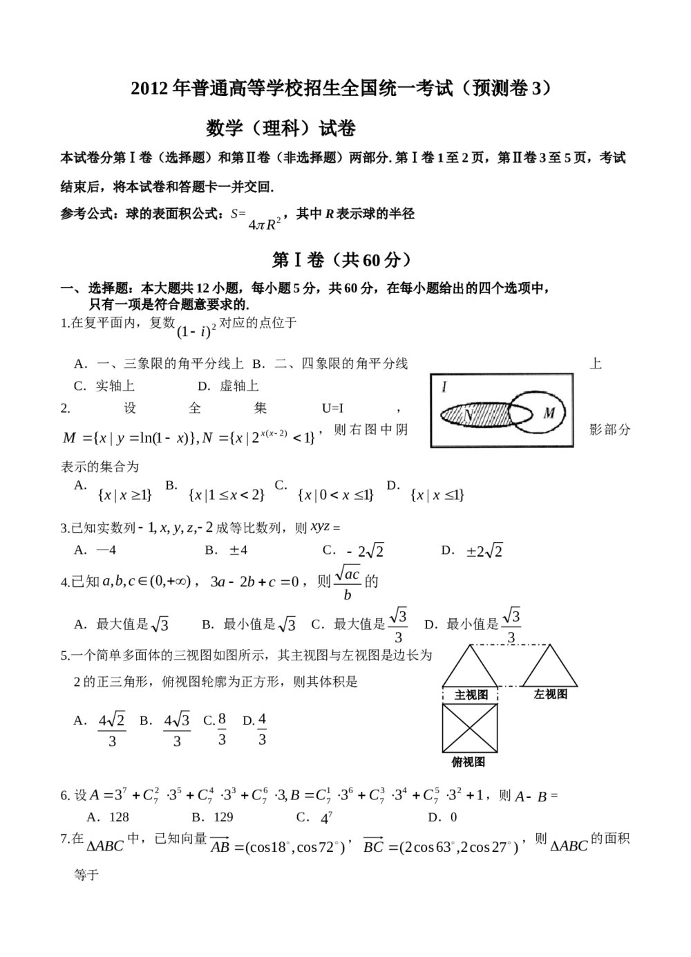 2012年普通高等学校招生全国统一考试(预测卷3) 数学(理科)试卷+参考答案