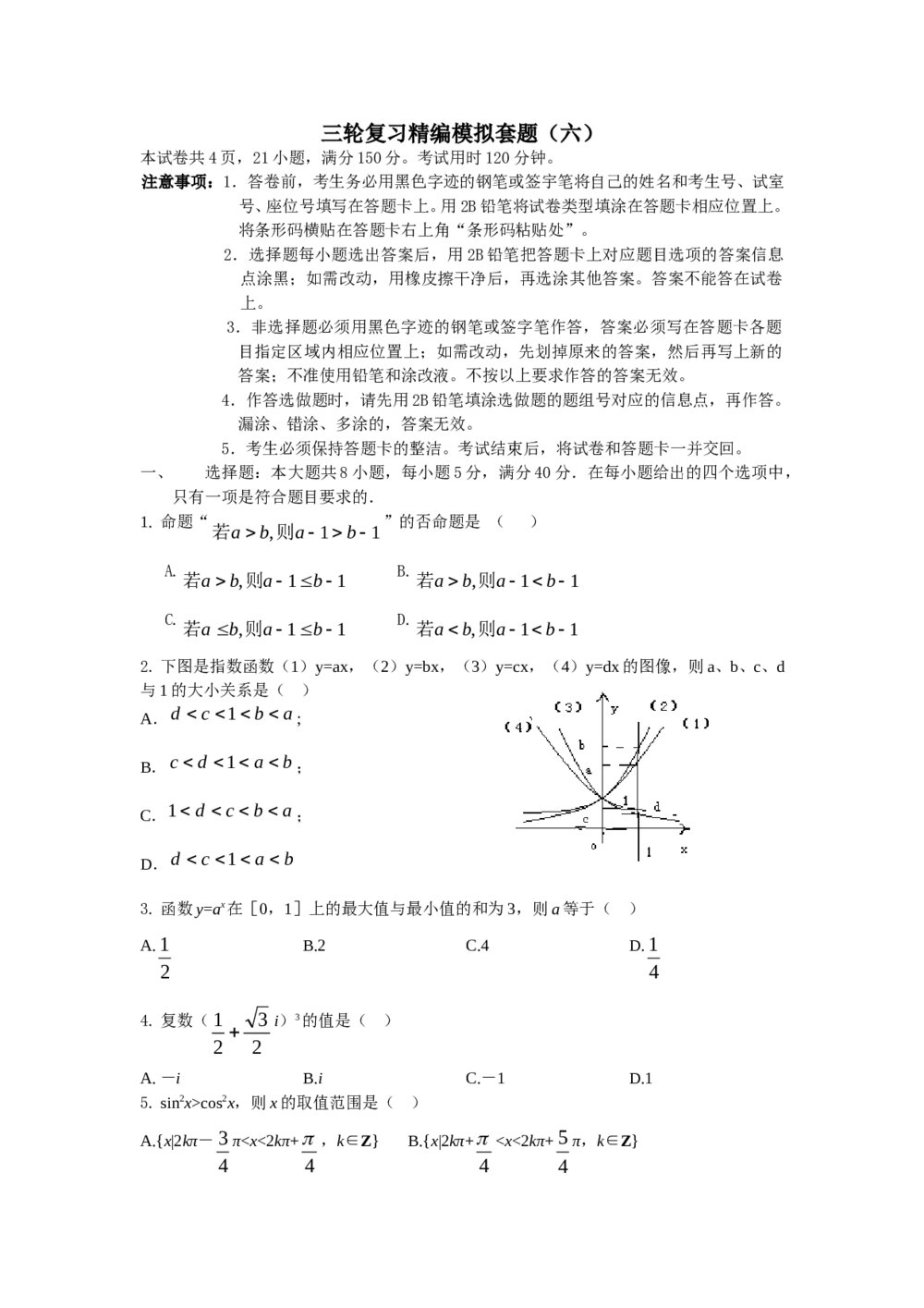 2012年高考数学三轮复习精编模拟套题(六)+参考答案