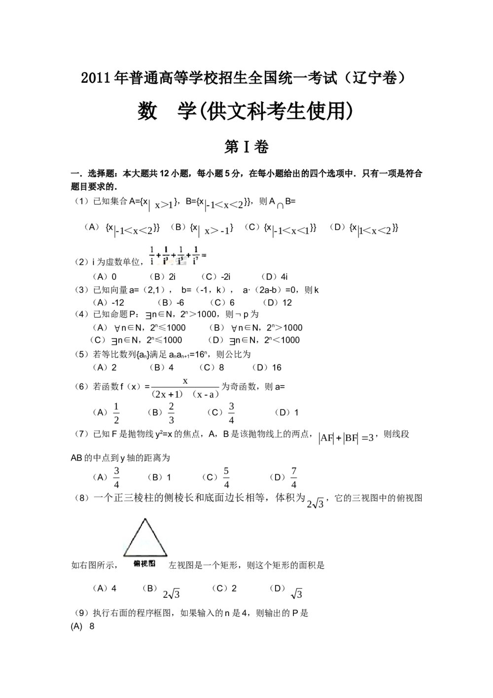 2011辽宁卷(文科)数学高考题word版