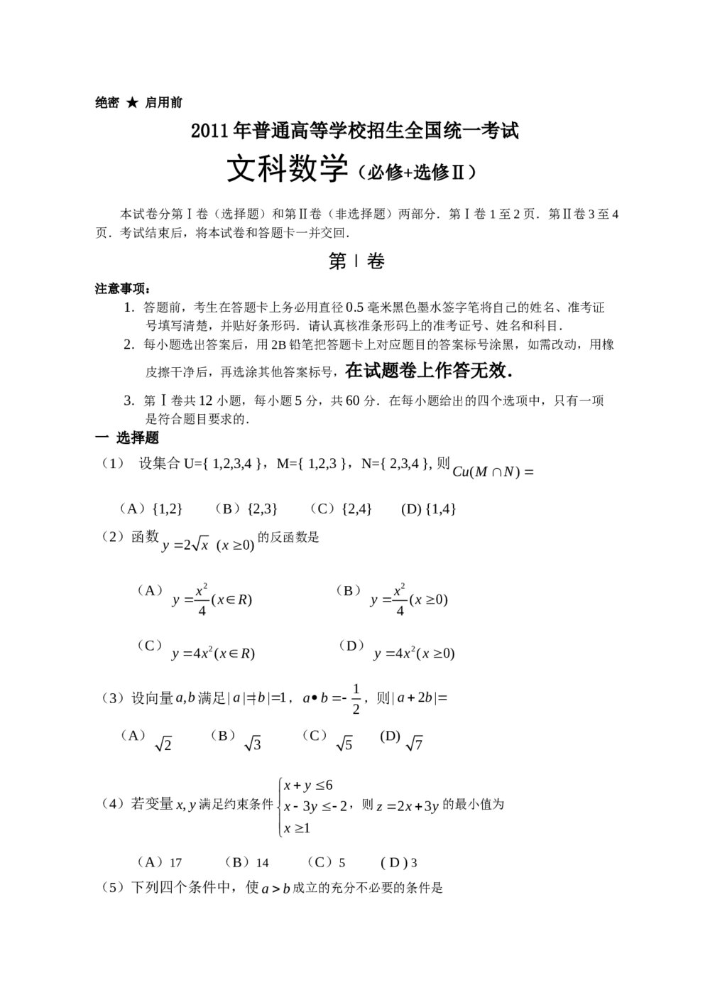 (全国卷)2011高考(文科)数学试题试卷+答案