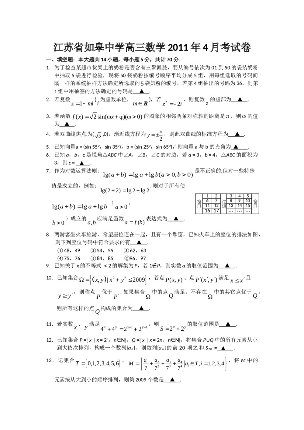 江苏省如皋中学2011高三高考数学押题卷+答案