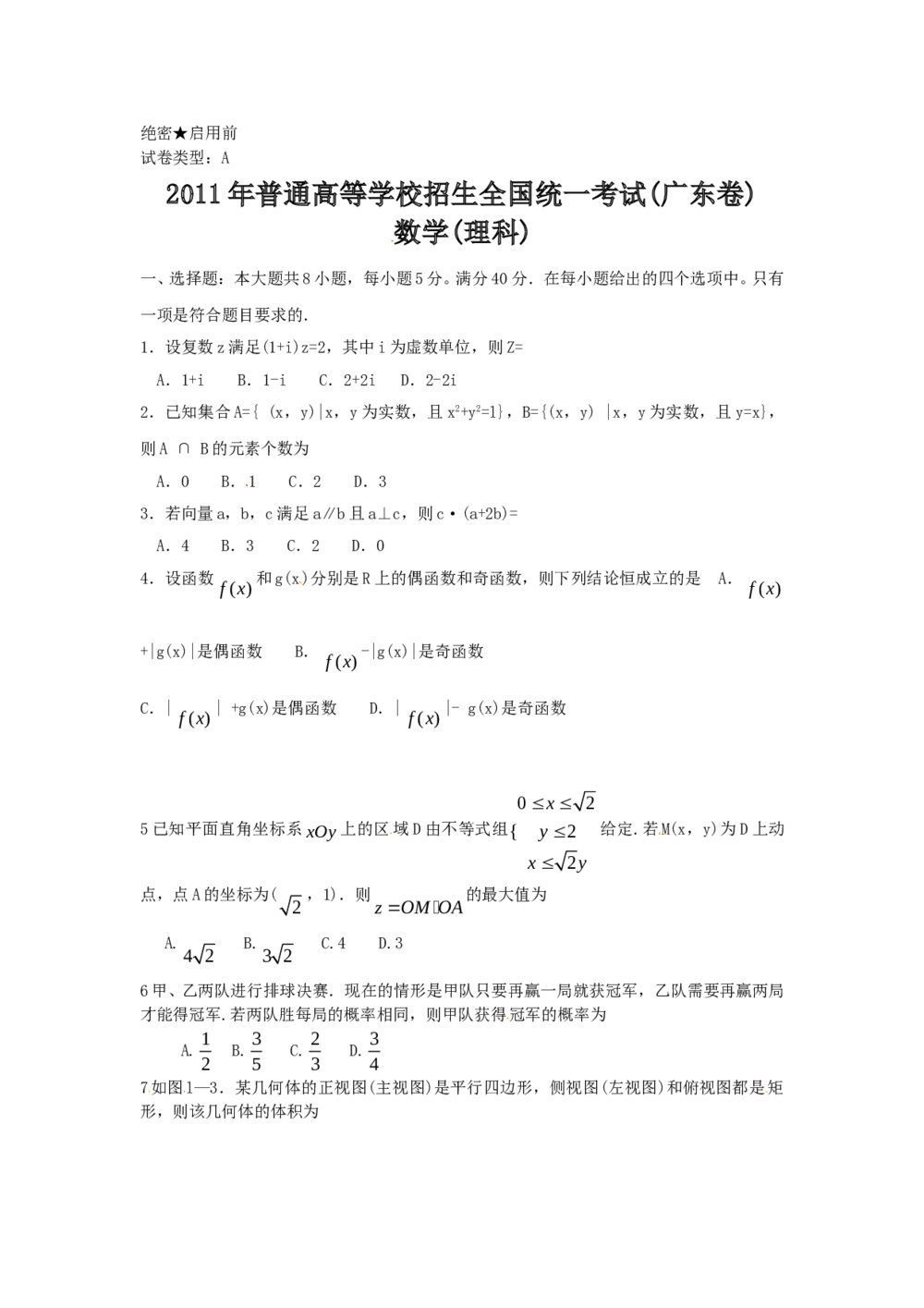 2011广东省高考数学试卷(理科A卷)word版