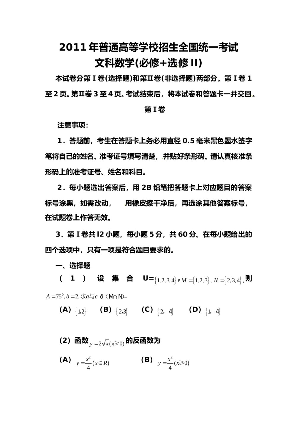 2011年高考文科数学试卷（全国卷）