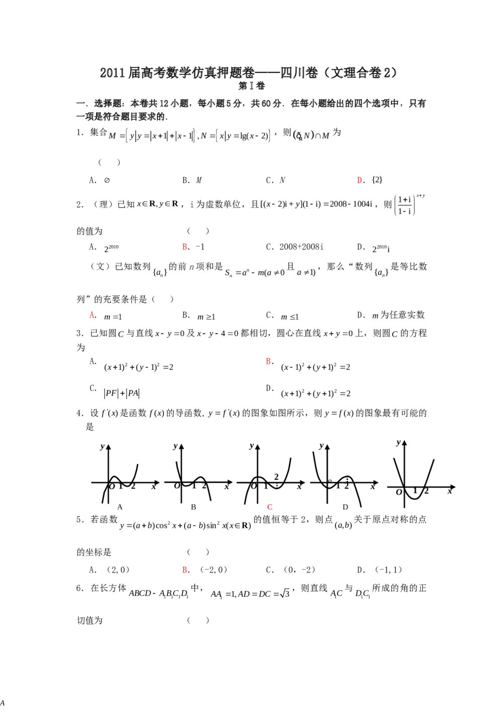 2011届高考数学押题卷+答案（文理合卷2）