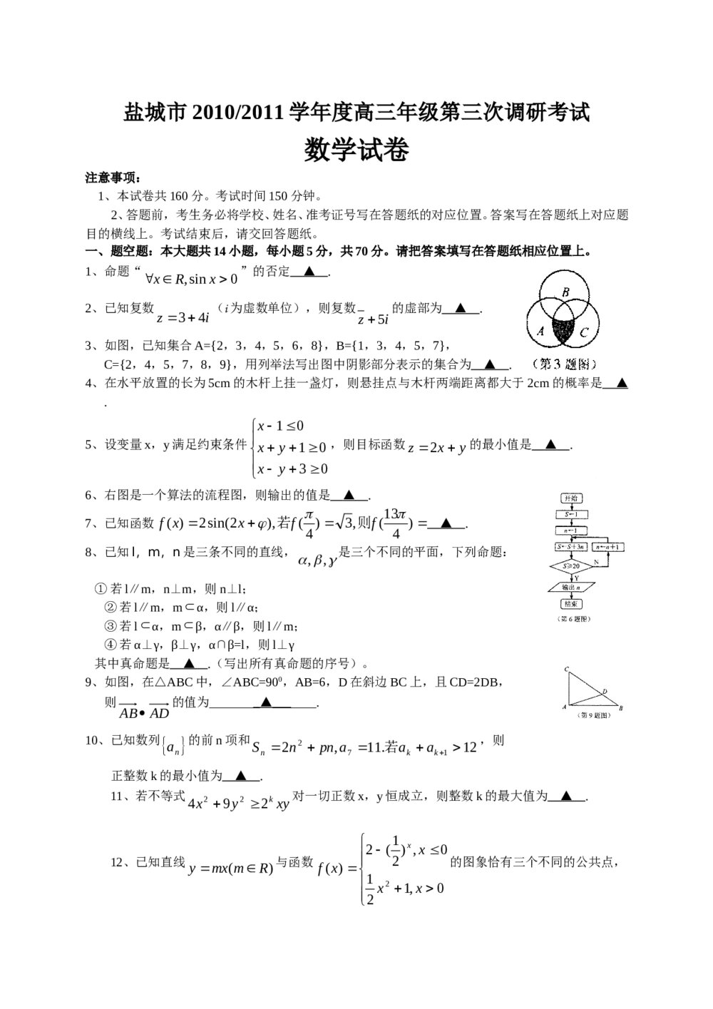 盐城市2011高考高三三模数学试卷及附加题+参考答案