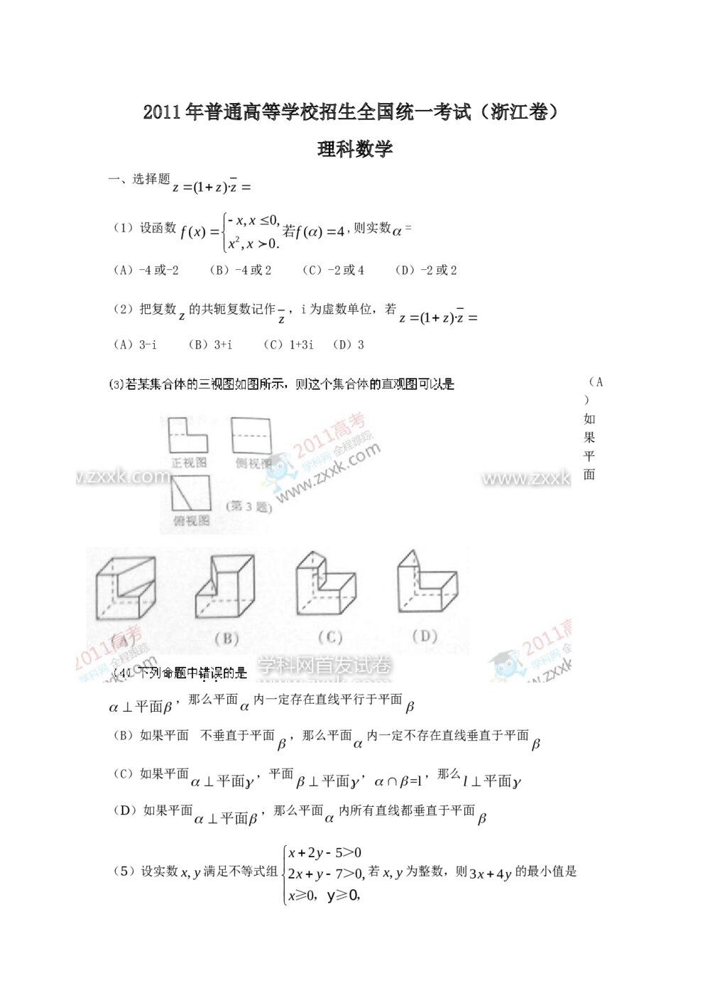 2011浙江省高考数学(理科)试卷