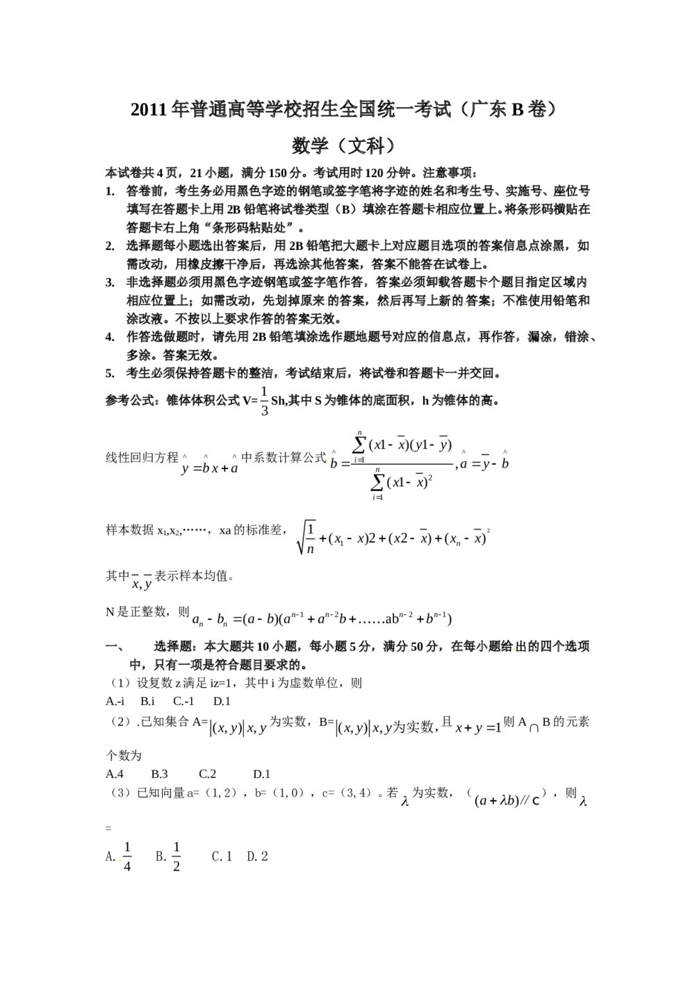 2011广东省高考数学(文科)试题试卷(文科B卷)